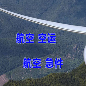 西郊机场托运快递-选东方航空和上海航空
